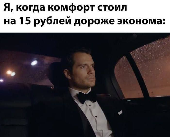 Я, когда комфорт стоил на 15 рублей дороже экономики: