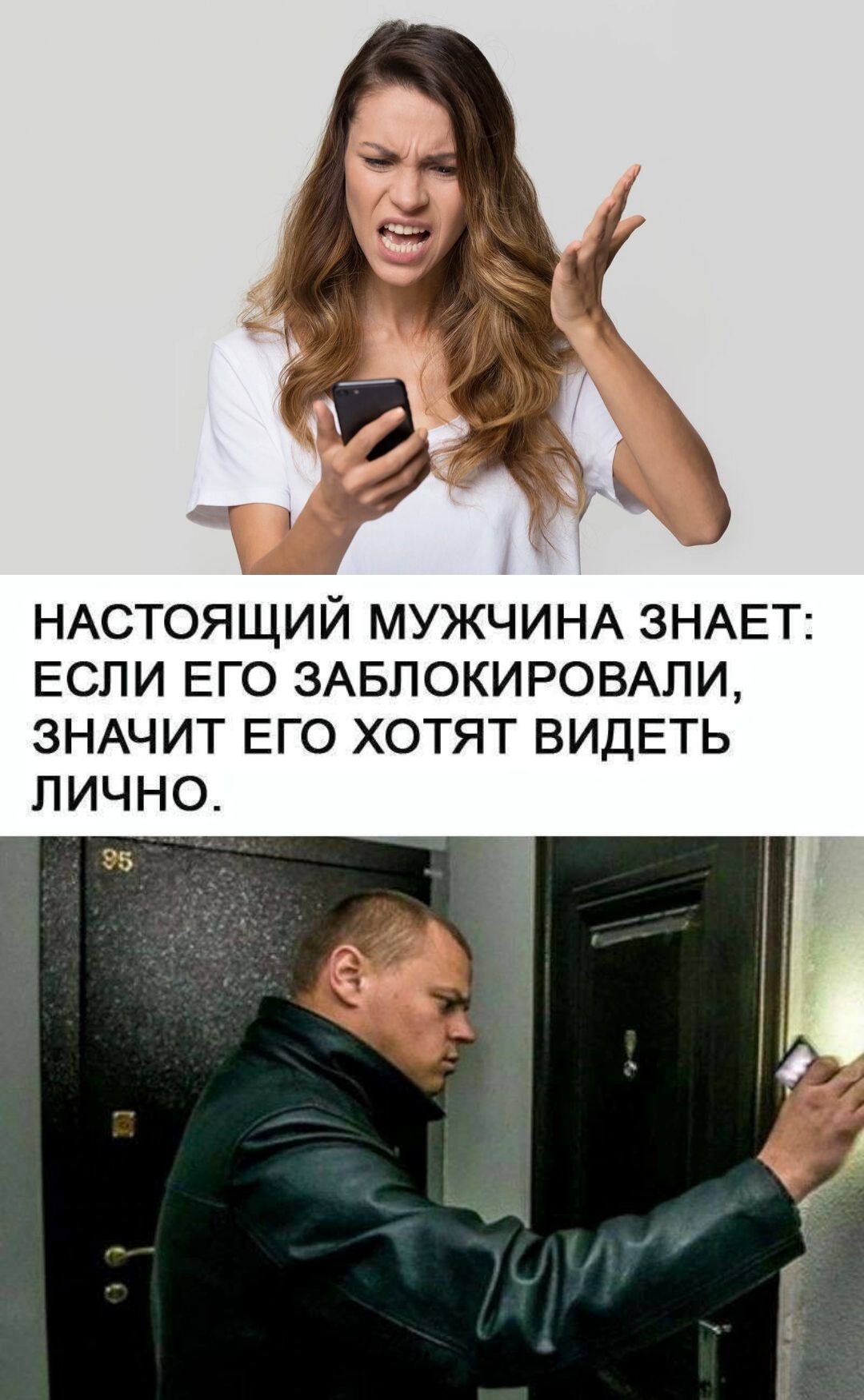 НАСТОЯЩИЙ МУЖЧИНА ЗНАЕТ: ЕСЛИ ЕГО ЗАБЛОКИРОВАЛИ, ЗНАЧИТ ЕГО ХОТЯТ ВИДЕТЬ ЛИЧНО.