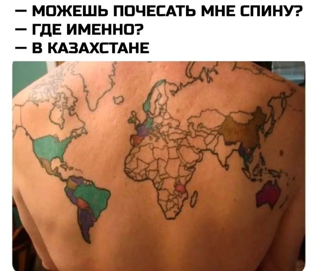 — МОЖЕШЬ ПОЧЕССАТЬ МНЕ СПИНУ? — ГДЕ ИМЕННО? — В КАЗАХСТАНЕ