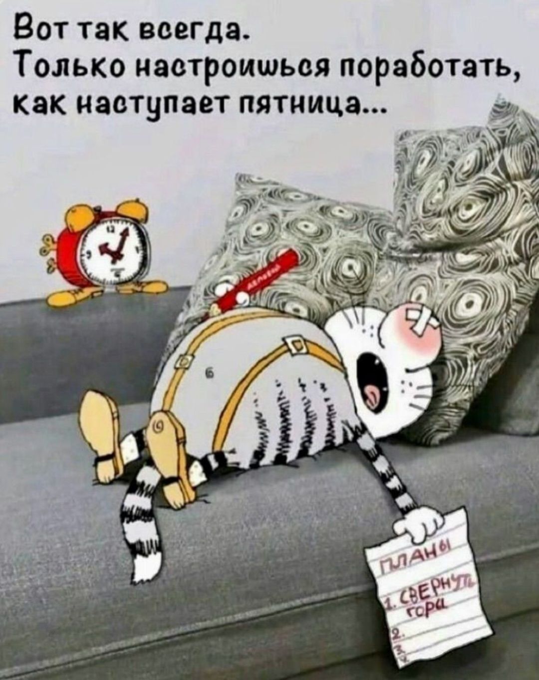 Вот так всегда. Только настроишься поработать, как наступает пятница...