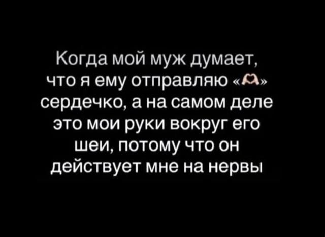 Когда мой муж думает, что я ему отправляю «❤️» сердечко, а на самом деле это мои руки вокруг его шеи, потому что он действует мне на нервы