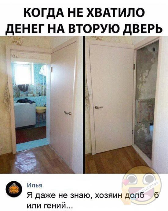 КОГДА НЕ ХВАТИЛО ДЕНЕГ НА ВТОРУЮ ДВЕРЬ
Илья: Я даже не знаю, хозяин долб6 или гений...
