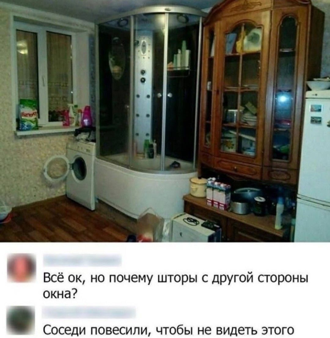 Всё ок, но почему шторы с другой стороны окна?
Соседи повесили, чтобы не видеть этого