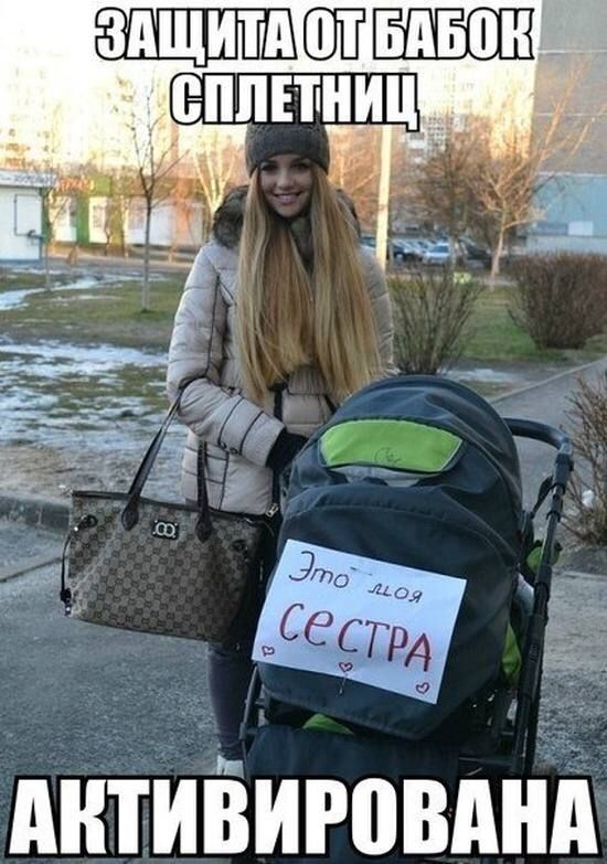 Защита от бабок сплетниц
Это моя сестра