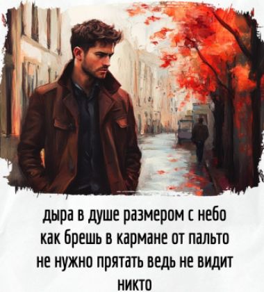 дыра в душе размером с небо как брешь в кармане от пальто не нужно прятать ведь не видит никто