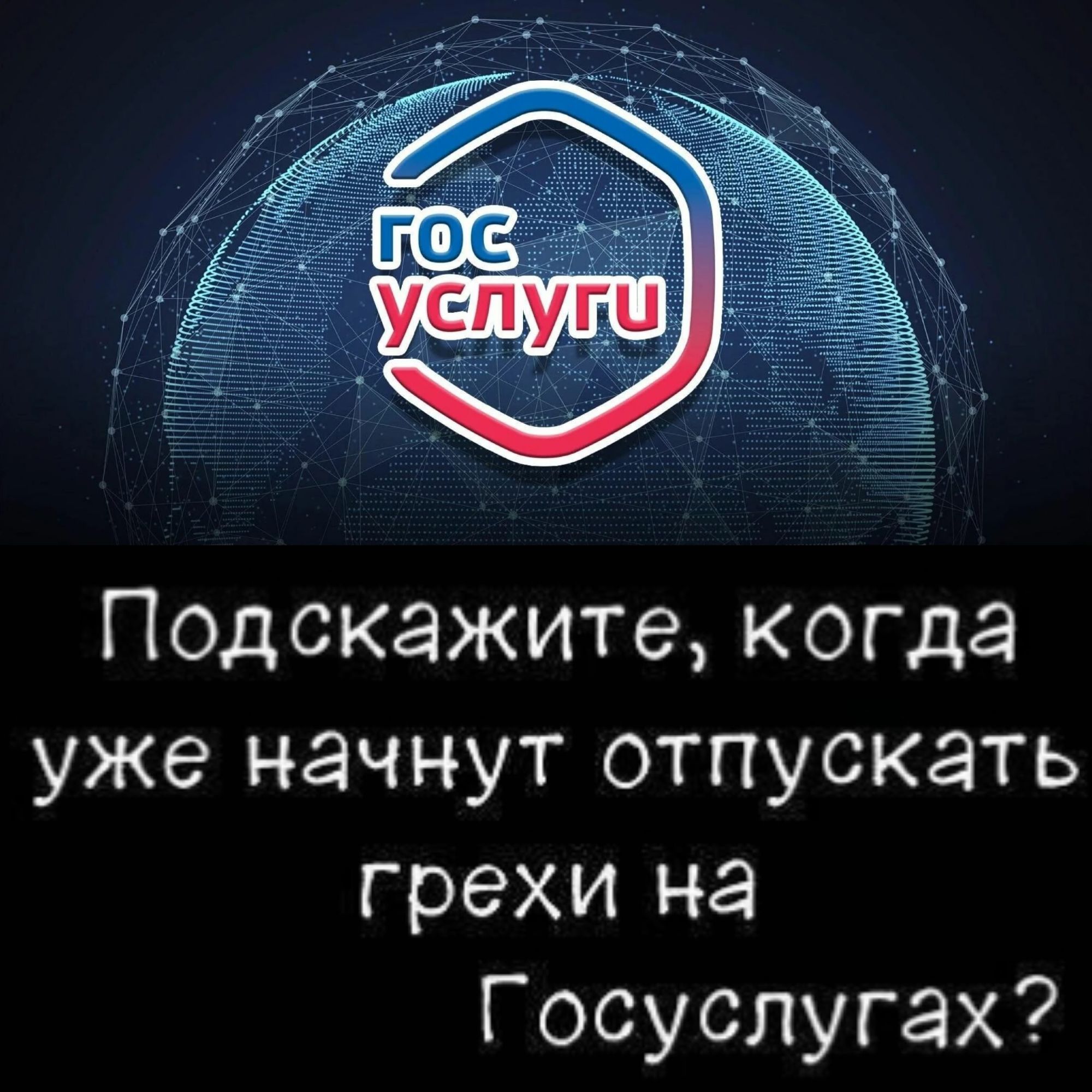 Подскажите, когда уже начнут отпускать грехи на Госуслугах?