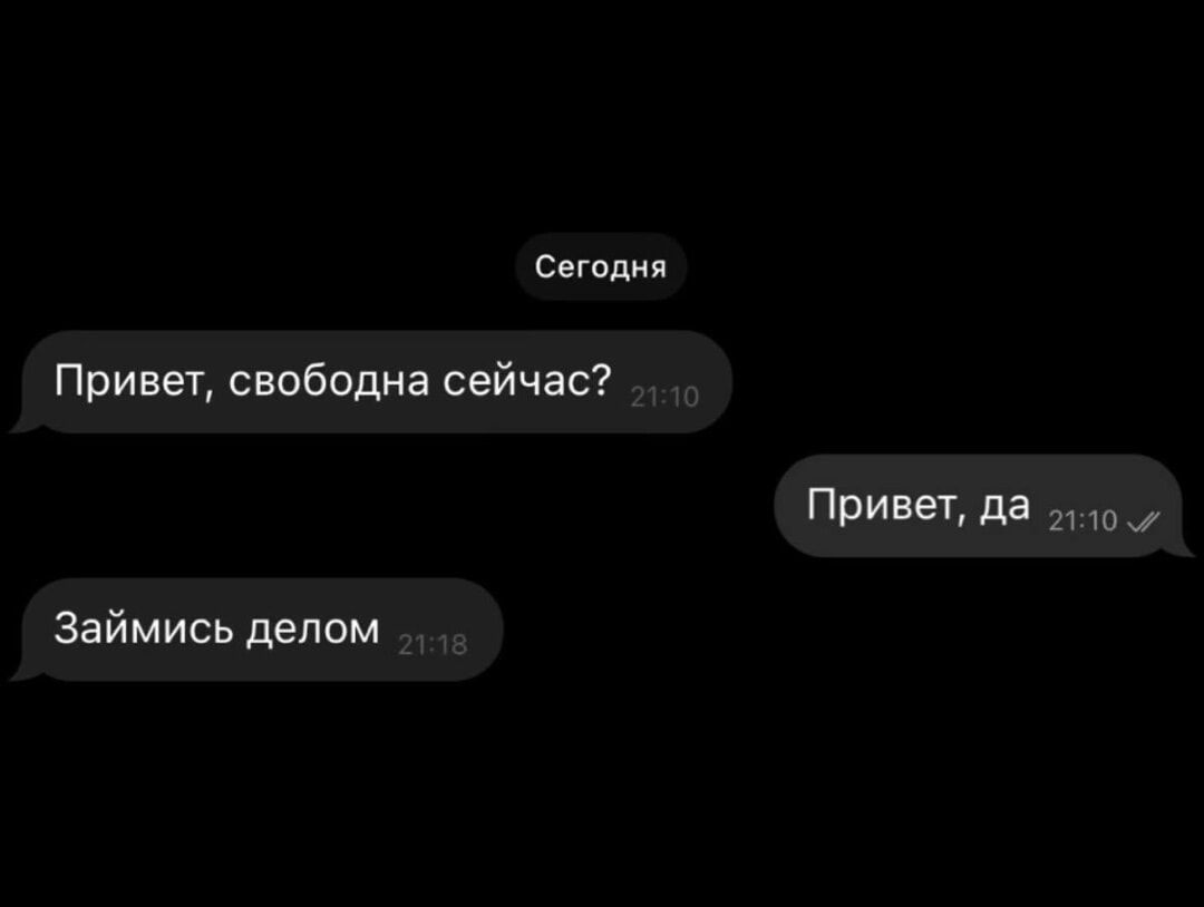 Сегодня
Привет, свободна сейчас? 21:10
Привет, да 21:10
Займись делом 21:16