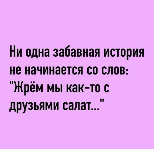 Ни одна забавная история не начинается со слов: 