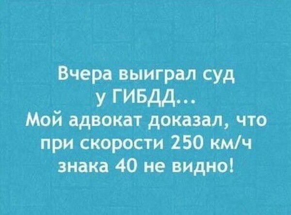 Вчера выиграл суд у ГИБДД... Мой адвокат доказал, что при скорости 250 км/ч знака 40 не видно!