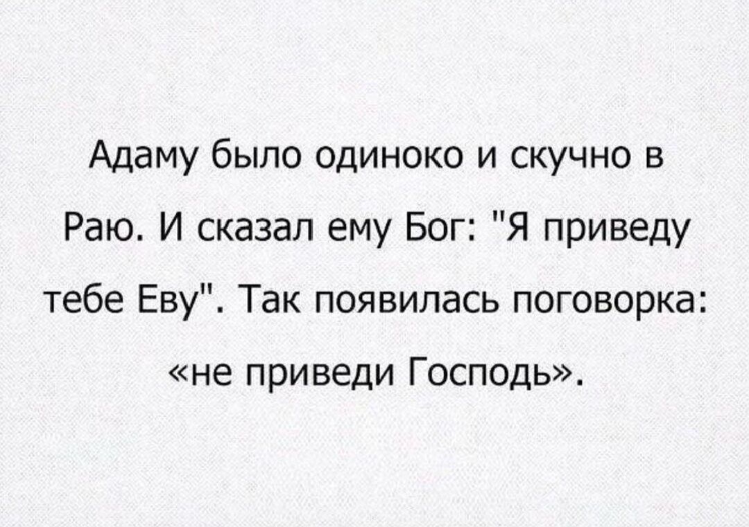 Адаму было одиноко и скучно в Раю. И сказал ему Бог: 