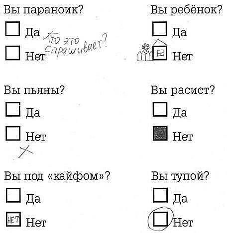 Вы паранойок?
□ Да
□ Нет

Вы ребёнок?
□ Да
□ Нет

Вы пьянь?
□ Да
□ Нет

Вы расист?
□ Да
□ Нет

Вы под «кайфом»?
□ Да
□ Нет

Вы тупой?
□ Да
□ Нет