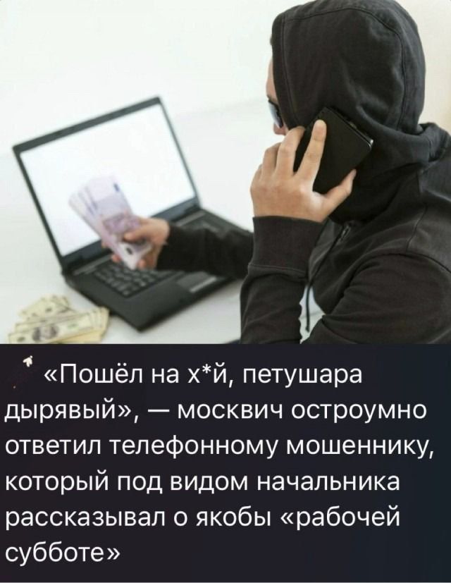 «Пошёл на хуй, петушара дырявый», — москвич остроумно ответил телефонному мошеннику, который под видом начальника рассказывал о якобы «рабочей субботе»