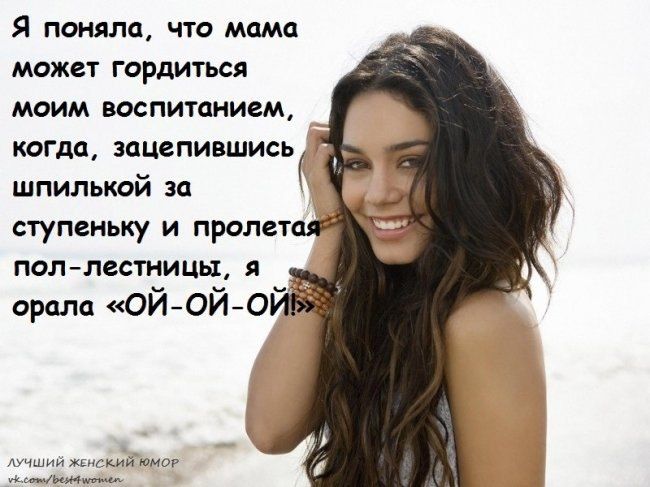 Я поняла, что мама может гордиться моим воспитанием, когда, зацепившись шпилькой за ступеньку и пролетая пол-лестницы, я орала «ОЙ-ОЙ-ОЙ»!