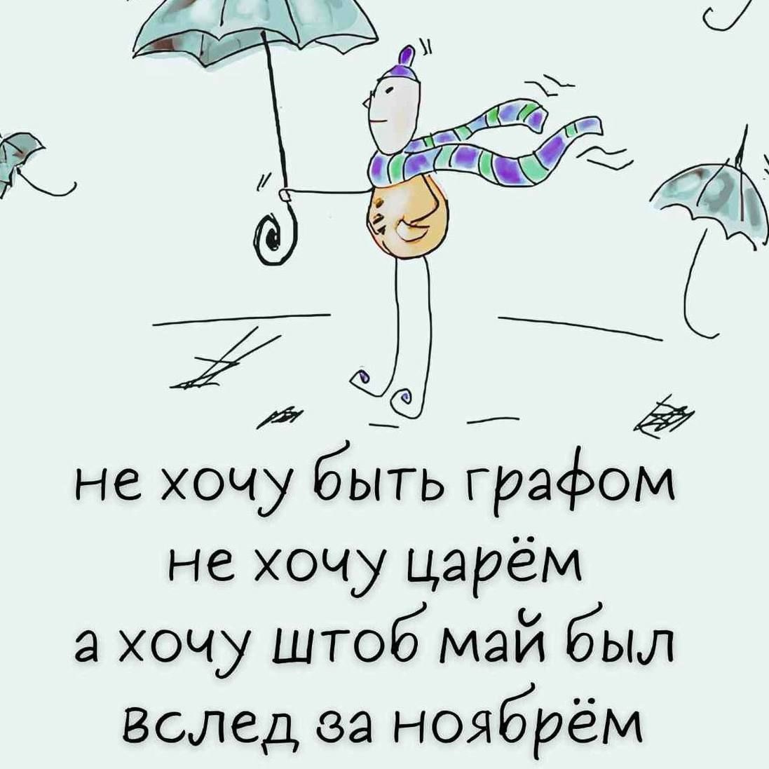не хочу быть графом не хочу царём а хочу чтоб май был вслед за ноябрём
