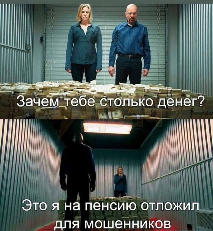 Зачем тебе столько денег?
Это я на пенсии отложил для мошенников