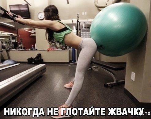 НИКОГДА НЕ ГЛОТАЙТЕ ЖВАЧКУ