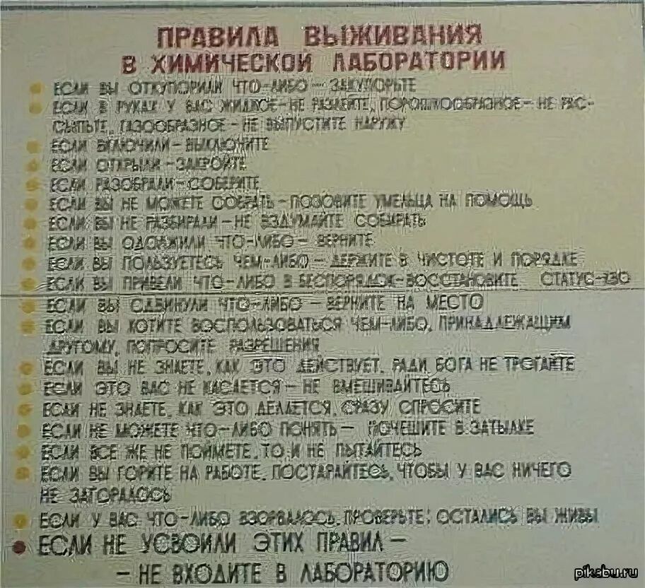 ПРАВИЛА ВЫЖИВАНИЯ В ХИМИЧЕСКОЙ ЛАБОРАТОРИИ