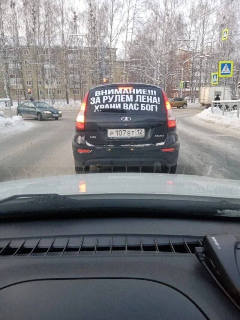 ВНИМАНИЕ! ЗА РУЛЕМ ЛЕНА! УХЛИ ВАС БОГ!