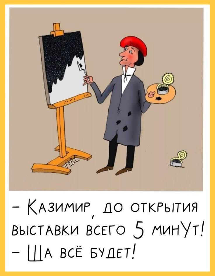 - Казимир, до открытия выставки всего 5 минут! - Ша всё будет!