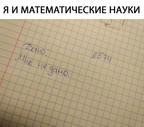 Я И МАТЕМАТИЧЕСКИЕ НАУКИ
Дано:
Мне не дано.
№574