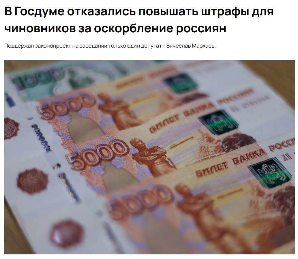 в госдуме отказались повышать штрафы для чиновников за оскорбление россиян
Поддержал законопроект на заседании только один депутат - Вячеслав Мархаев.