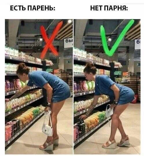 ЕСТЬ ПАРЕНЬ:

НЕТ ПАРНЯ:
