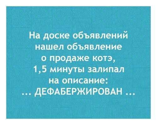 На доске объявлений нашел объявление о продаже котэ, 1,5 минуты залипал на описание: ... ДЕФАБЕРЖИРОВАН ...