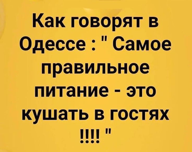 Как говорят в Одессе: 