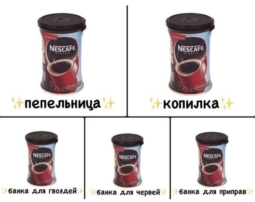 NESCAFÉ на банках
пепельница
копилка
банка для гвоздей
банка для червей
банка для приправ