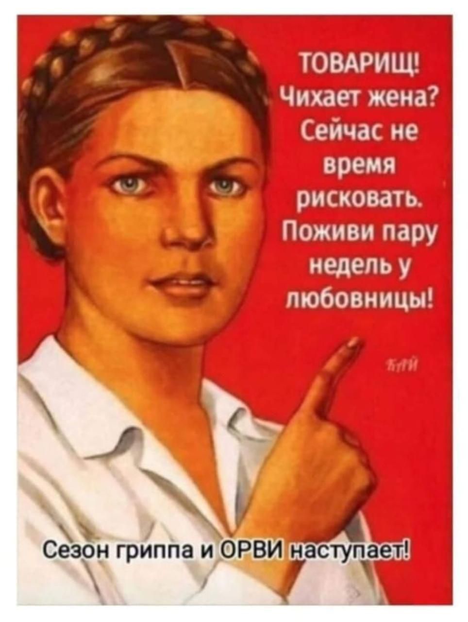 Товарищ! Чихает жена? Сейчас не время рисковать. Поживи пару недель у любовницы! Сезон гриппа и ОРВИ наступает!