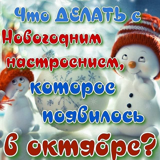 Что сделать с Новогодним настроением, комтрес появилось в октябре?