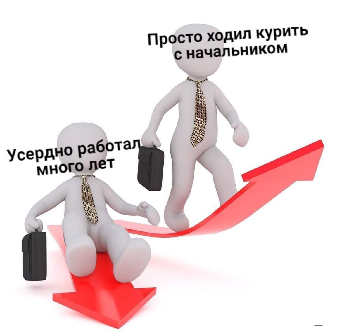 Просто ходил курить с начальником
Усердно работал много лет