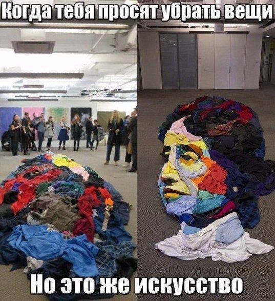Когда тебя просят убрать вещи
Но это же искусство
