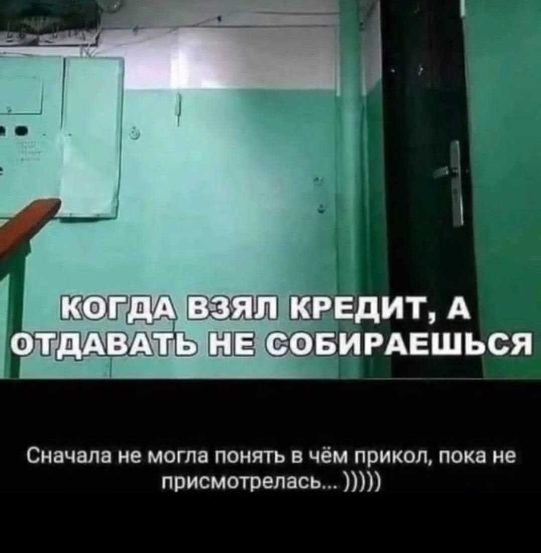КОГДА ВЗЯЛ КРЕДИТ, А ОТДАВАТЬ НЕ СОБИРАЕШЬСЯ\nСначала не могла понять в чём прикол, пока не присмотрелась... )))))