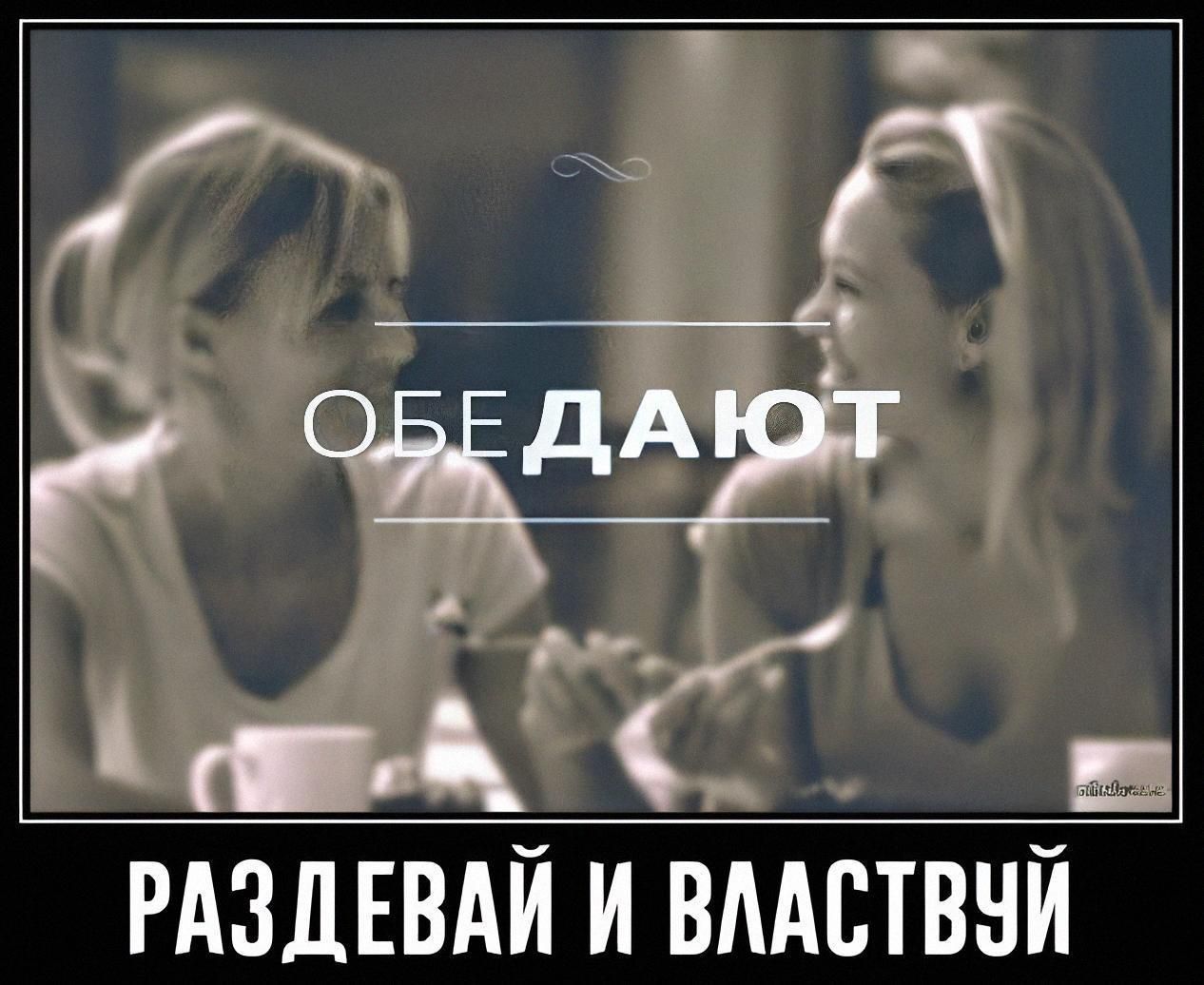 ОБЕДАЮТ
РАЗДЕВАЙ И ВЛАСТВУЙ