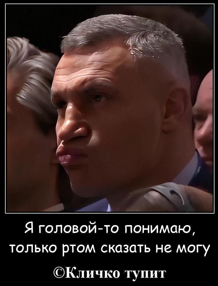 Я головой-то понимаю, только ртом сказать не могу ©Кличко тупит