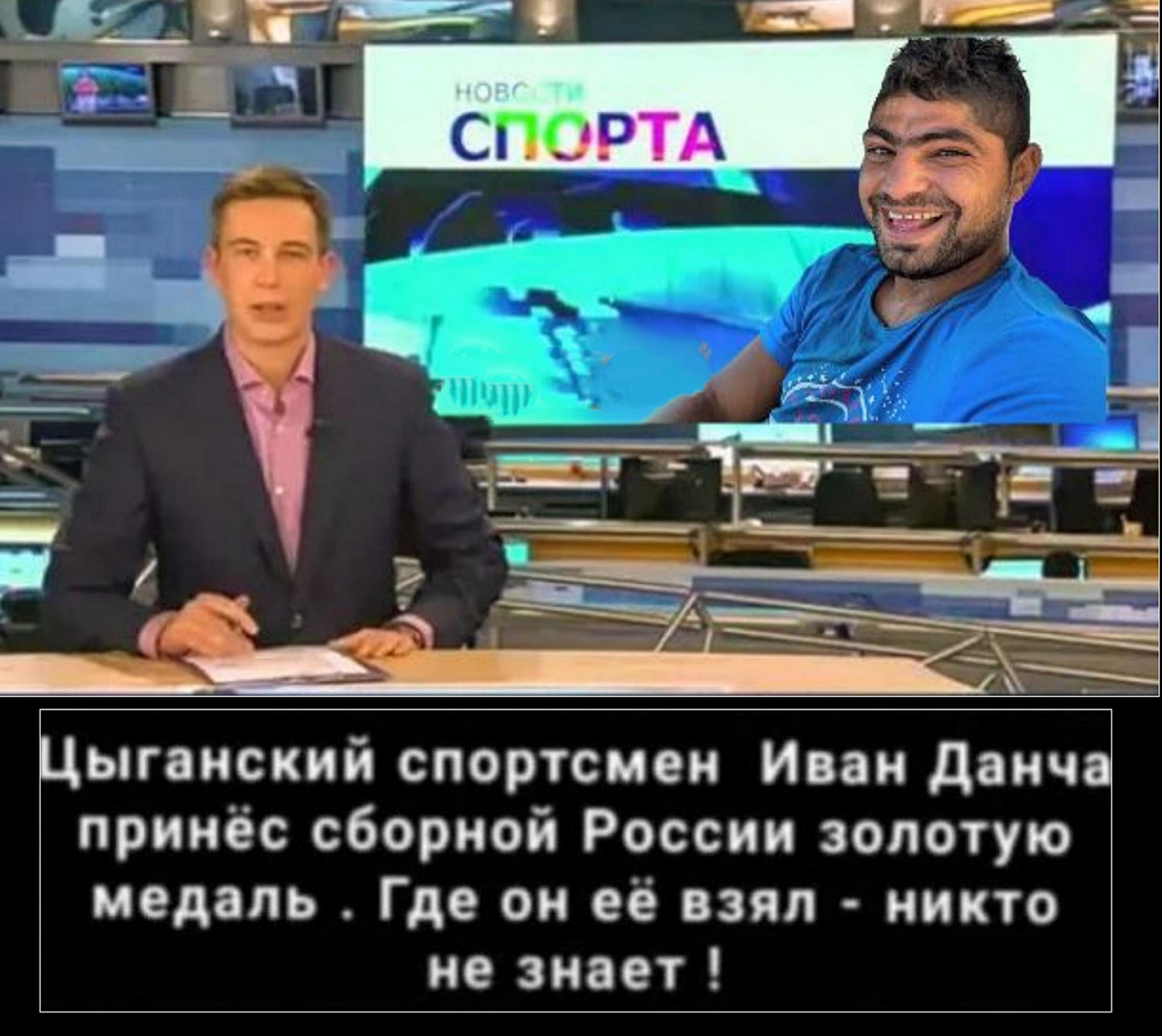 Цыганский спортсмен Иван Данча принёс сборной России золотую медаль. Где он её взял - никто не знает !
