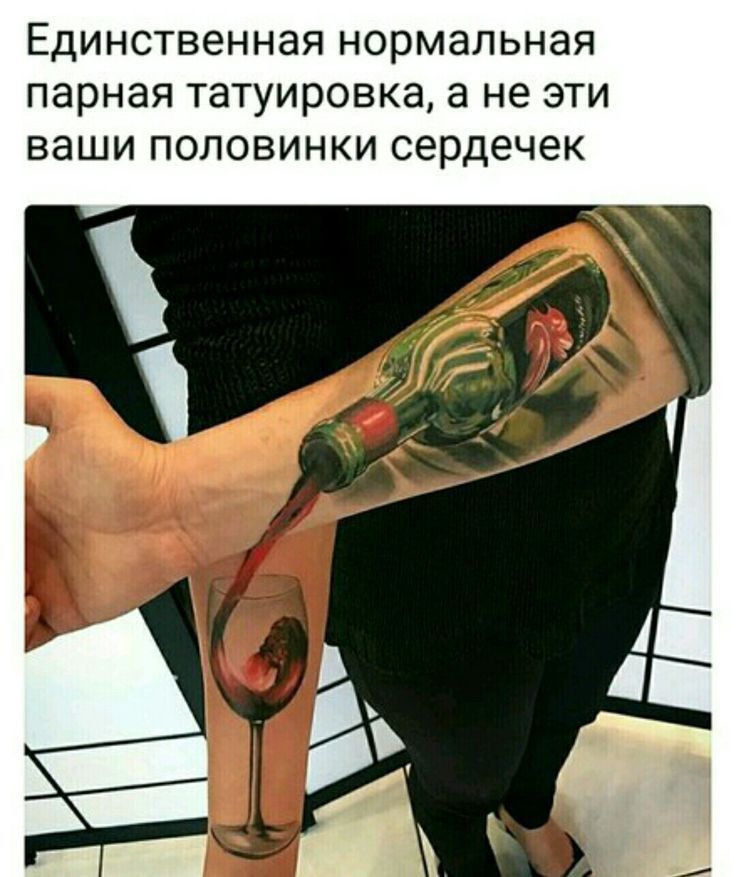 Единственная нормальная парная татировка, а не эти ваши половинки сердечек