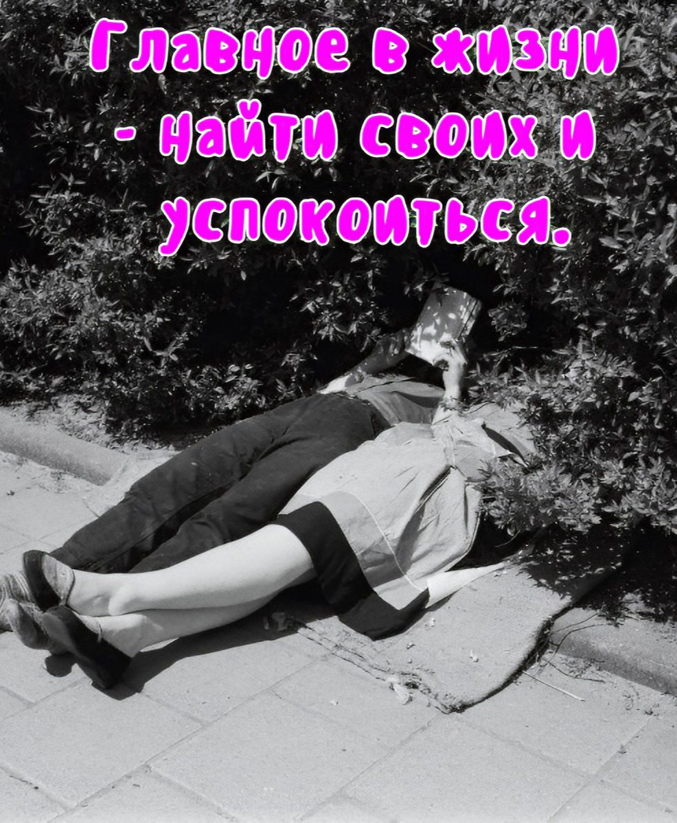 Главное в жизни - найти своих и успокоиться.