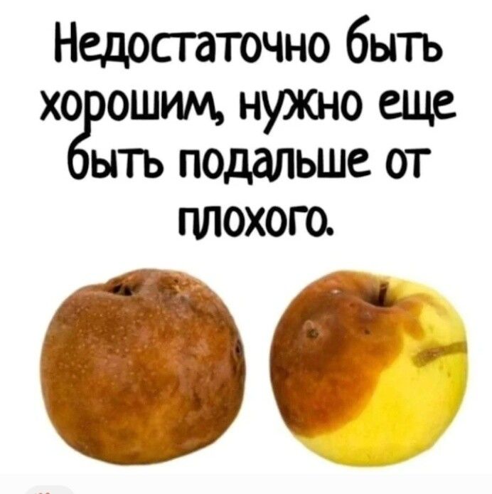 Недостаточно быть хорошим, нужно еще быть подальше от плохого.