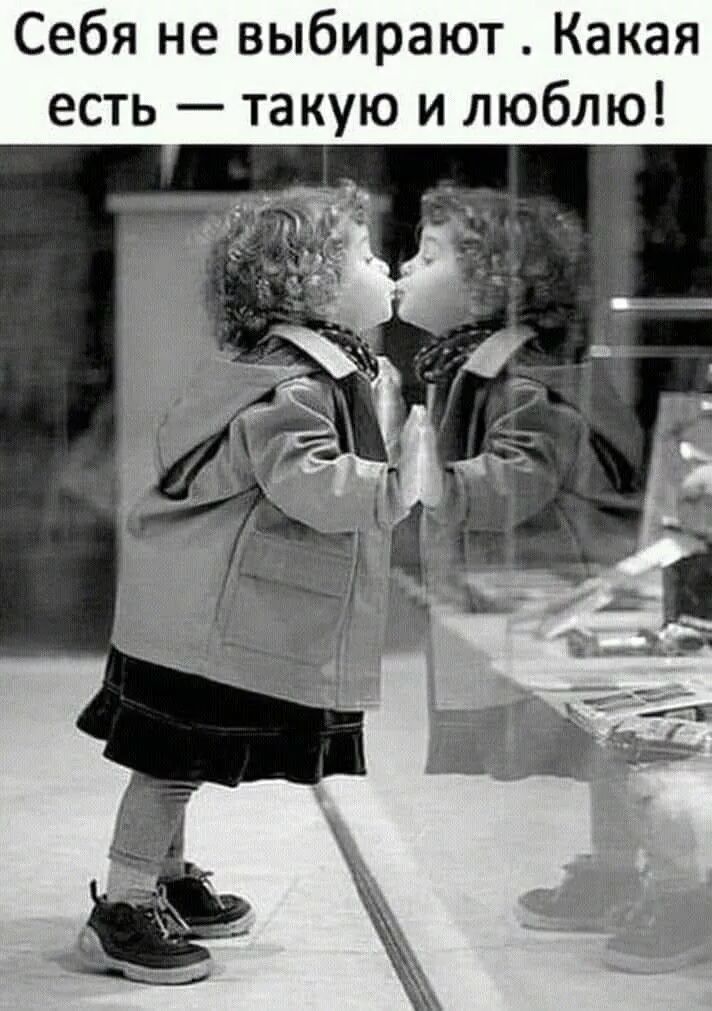 Себя не выбирают . Какая есть — такую и люблю!