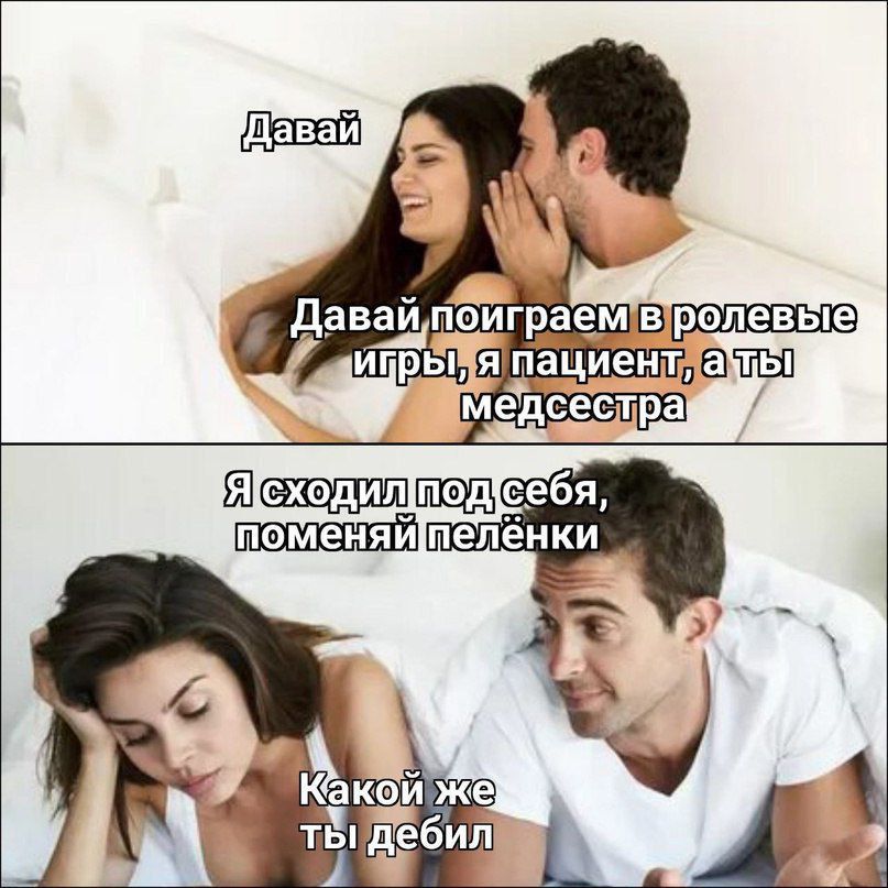 Давай
Давай поиграем в ролевые игры, я пациент, а ты медсестра
Я схожу под себя, поменяй пеленки
Какой же ты дебил