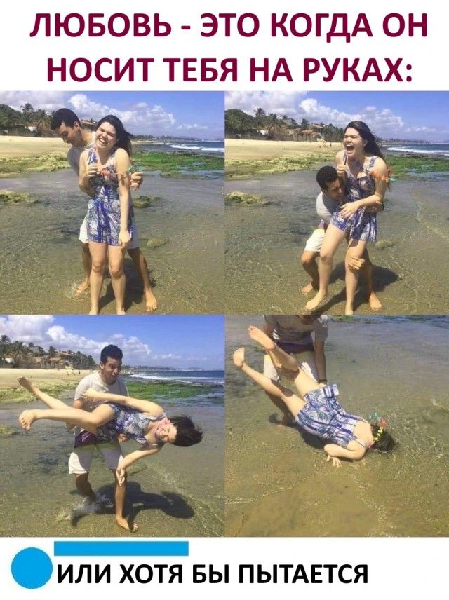 ЛЮБОВЬ - ЭТО КОГДА ОН НОСИТ ТЕБЯ НА РУКАХ: ИЛИ ХОТЯ БЫ ПОПЫТАЕТСЯ