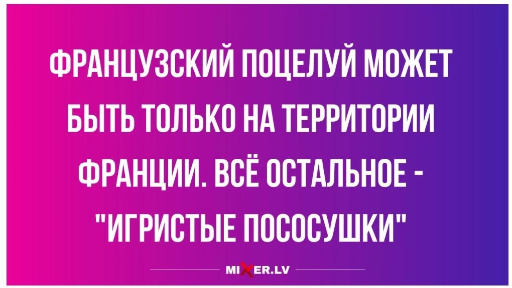 ФРАНЦУЗСКИЙ ПОЦЕЛУЙ МОЖЕТ БЫТЬ ТОЛЬКО НА ТЕРРИТОРИИ ФРАНЦИИ. ВСЁ ОСТАЛЬНОЕ - 