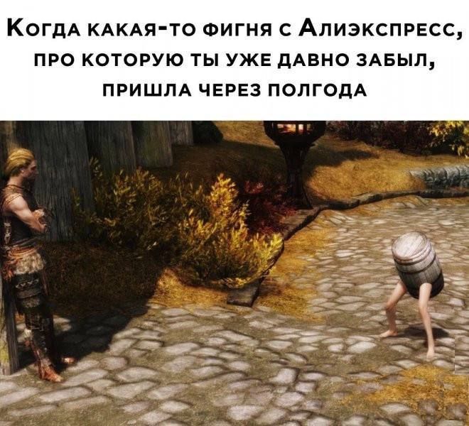 Когда какая-то фигня с Алиэкспресс, про которую ты уже давно забыл, пришла через полгода