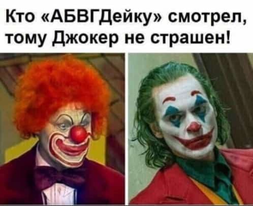 Кто «АБГГдейку» смотрел, тому Джокер не страшен!