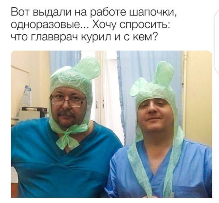 Вот выдали на работе шапочки, одноразовые... Хочу спросить: что главврач курил и с кем?
