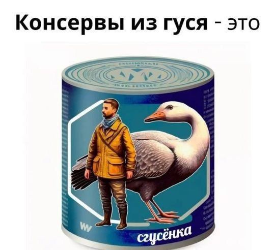 Консервы из гуся - это гусёнка