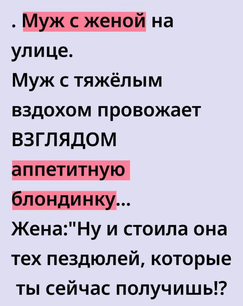 Муж с женой на улице.\nМуж с тяжёлым вздохом провожает взглядом аппетитную блондинку...\nЖена: