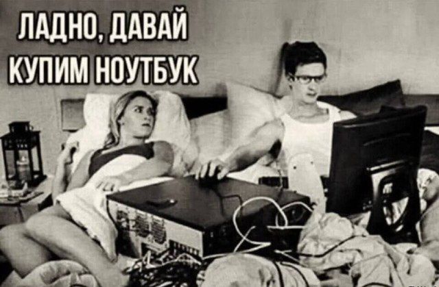 ЛАДНО, ДАВАЙ КУПИМ НОУТБУК